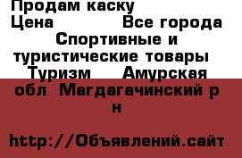 Продам каску Camp Armour › Цена ­ 4 000 - Все города Спортивные и туристические товары » Туризм   . Амурская обл.,Магдагачинский р-н